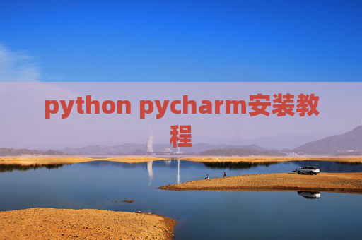 python pycharm安装教程 python pycharm安装教程