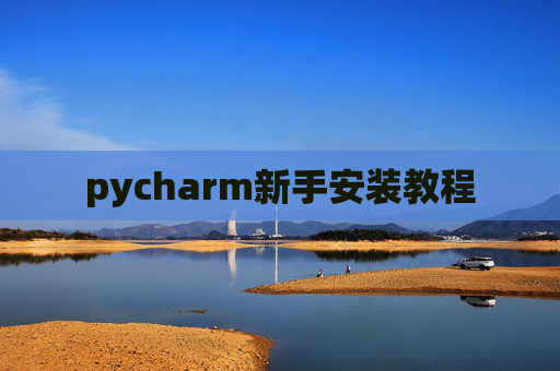 pycharm新手安装教程