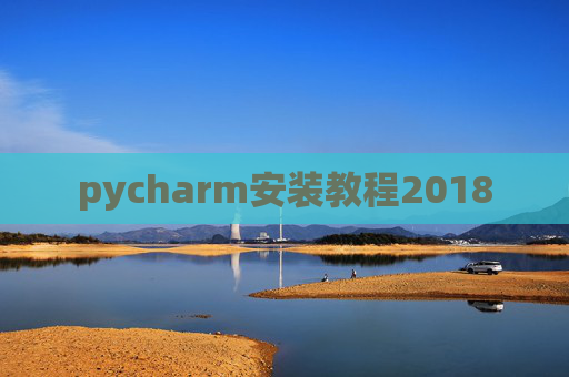 pycharm安装教程2018